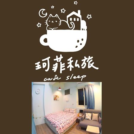 九份 珂菲私旅-知雨樓 附心意早餐 Jiufen Cafe Sleep B&B-Rain House 日夜間導覽 合法民宿 Εξωτερικό φωτογραφία