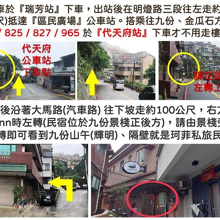 九份 珂菲私旅-知雨樓 附心意早餐 Jiufen Cafe Sleep B&B-Rain House 日夜間導覽 合法民宿 Εξωτερικό φωτογραφία