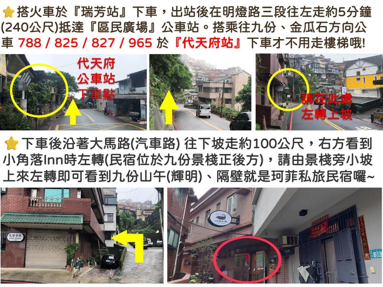 九份 珂菲私旅-知雨樓 附心意早餐 Jiufen Cafe Sleep B&B-Rain House 日夜間導覽 合法民宿 Εξωτερικό φωτογραφία